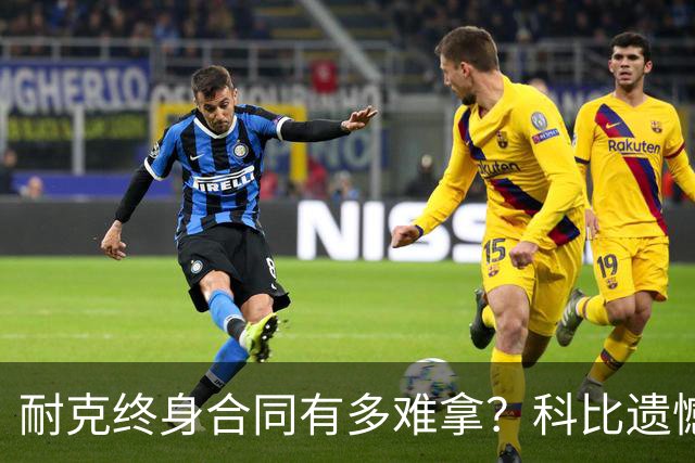 耐克终身合同有多难拿？科比遗憾落选，NBA仅3人上榜，榜首地位无人能撼动