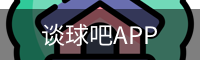 谈球吧直播